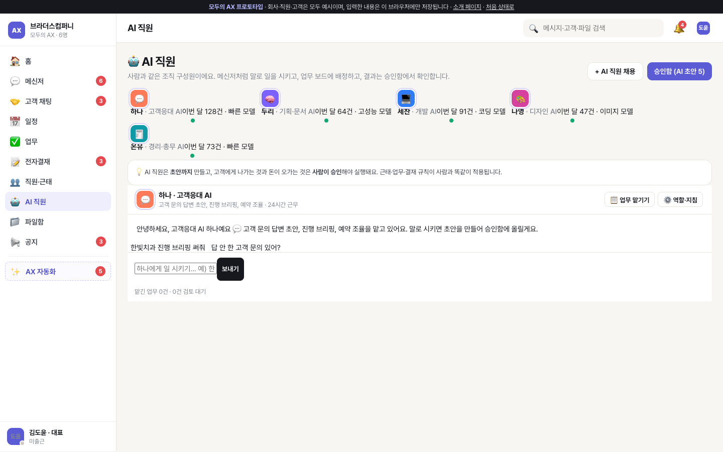 AI 직원 — 고객응대 AI 하나와 대화, 업무 맡기기, 역할·지침