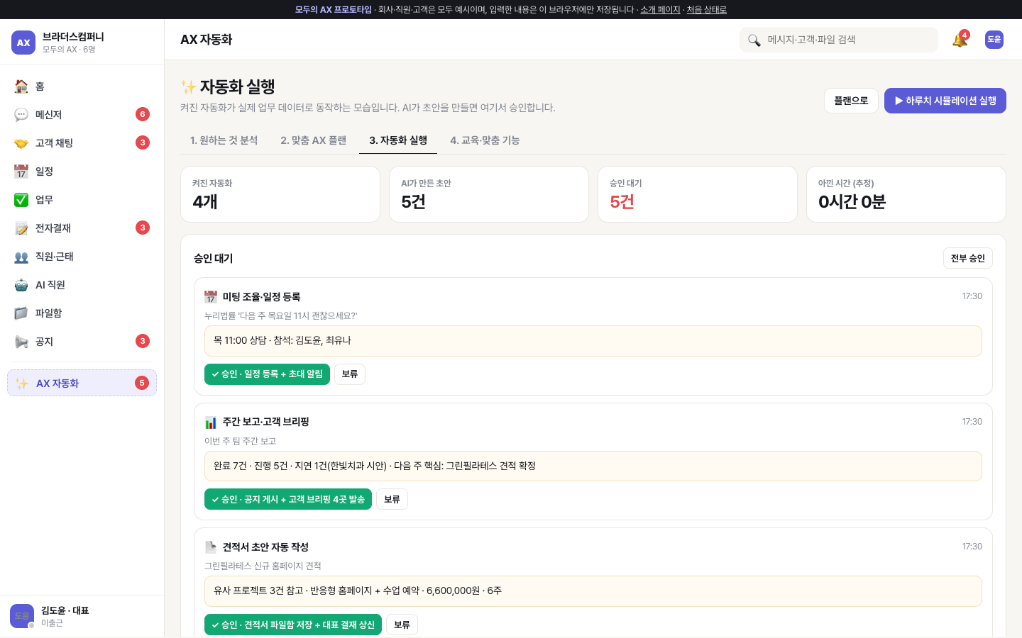 자동화 실행 — AI가 만든 초안을 승인 대기에서 승인