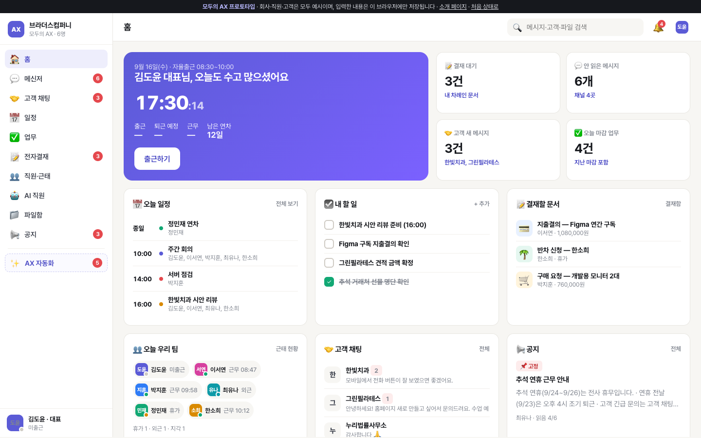 모두의 AX 홈 화면 — 출퇴근, 결재 대기, 고객 새 메시지, 오늘 일정, 우리 팀 근태